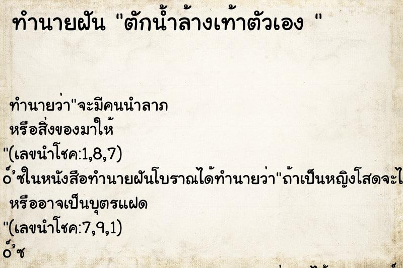ทำนายฝัน ตักน้ำล้างเท้าตัวเอง 